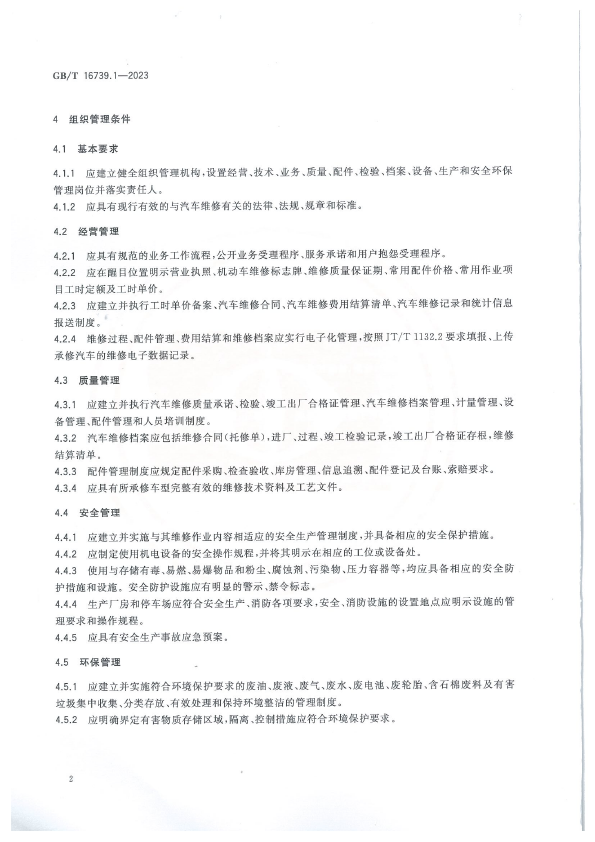 汽车维修业经营业务条件 第2部分：汽车综合小修及专项维修业户(图8)