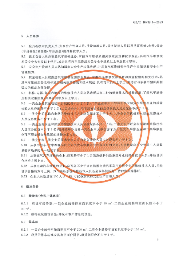 汽车维修业经营业务条件 第2部分：汽车综合小修及专项维修业户(图9)