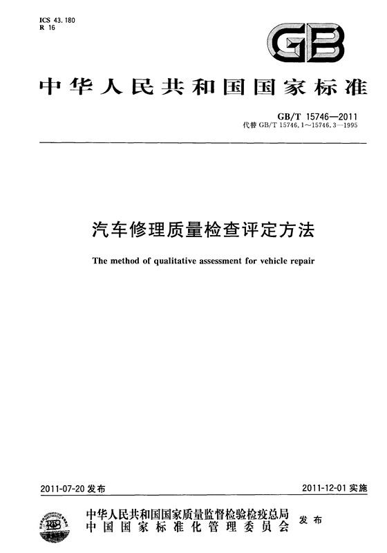 汽车修理质量检查评定方法(图1)