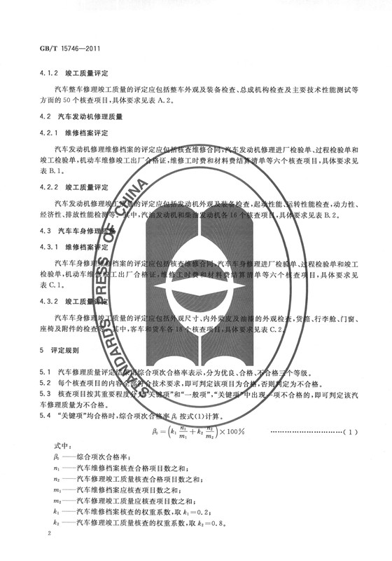 汽车修理质量检查评定方法(图4)