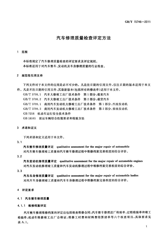 汽车修理质量检查评定方法(图3)