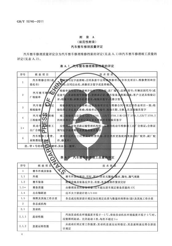 汽车修理质量检查评定方法(图6)