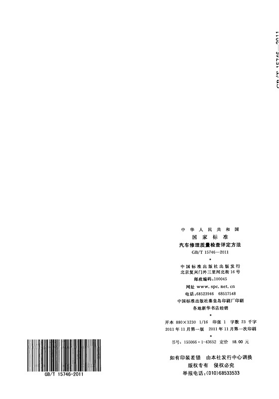 汽车修理质量检查评定方法(图14)