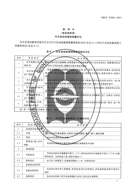 汽车修理质量检查评定方法(图9)