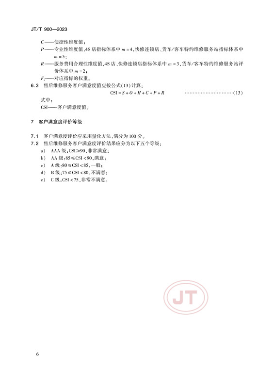 汽车售后维修服务客户满意度评价方法(图9)
