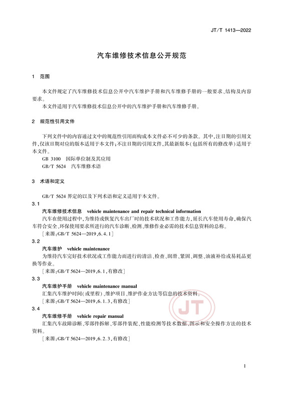 汽车维修技术信息公开规范(图4)