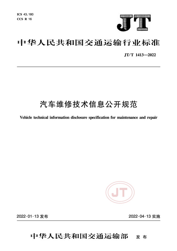 汽车维修技术信息公开规范(图1)