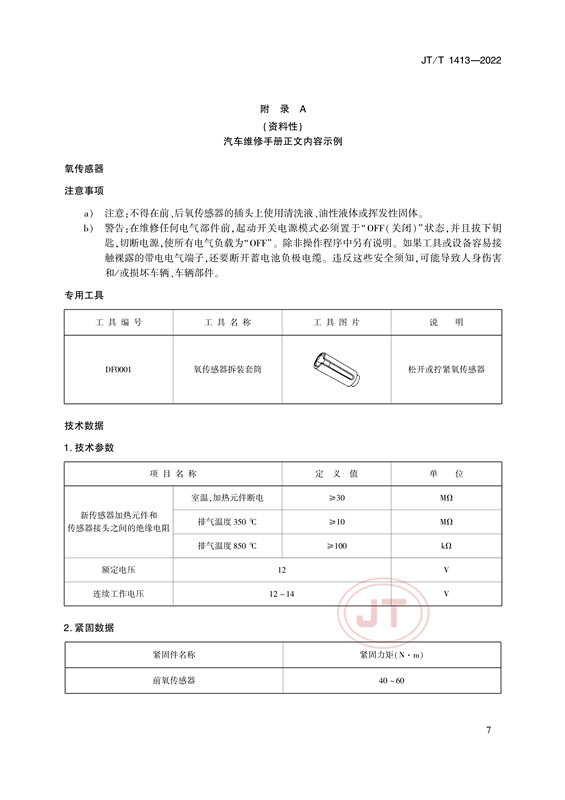 汽车维修技术信息公开规范(图10)
