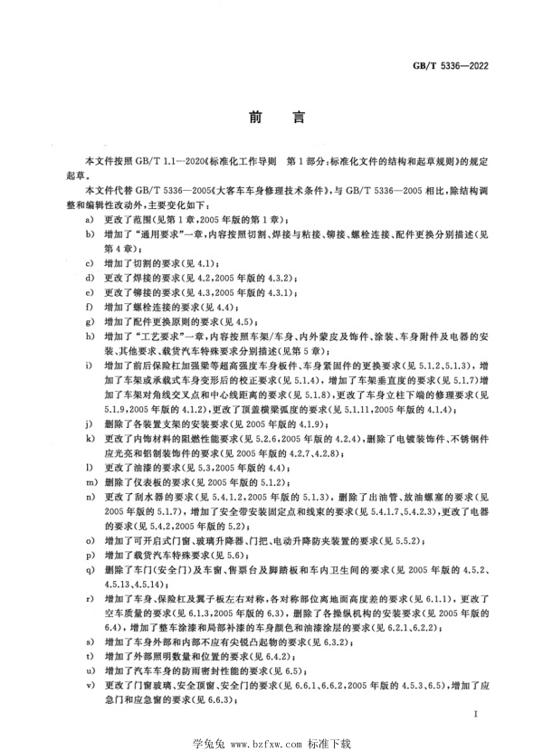 GB∕T 5336-2022 汽车车身修理技术条件(图3)