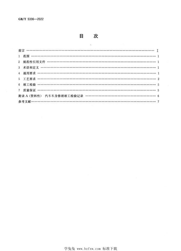 GB∕T 5336-2022 汽车车身修理技术条件(图2)