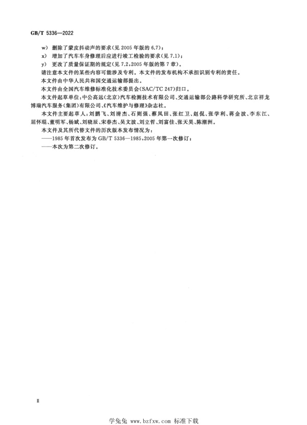 GB∕T 5336-2022 汽车车身修理技术条件(图4)