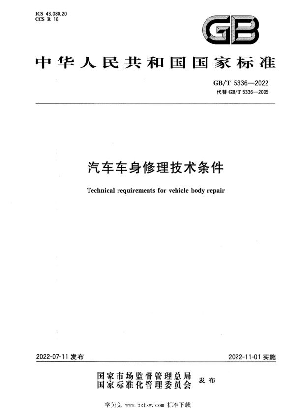 GB∕T 5336-2022 汽车车身修理技术条件(图1)
