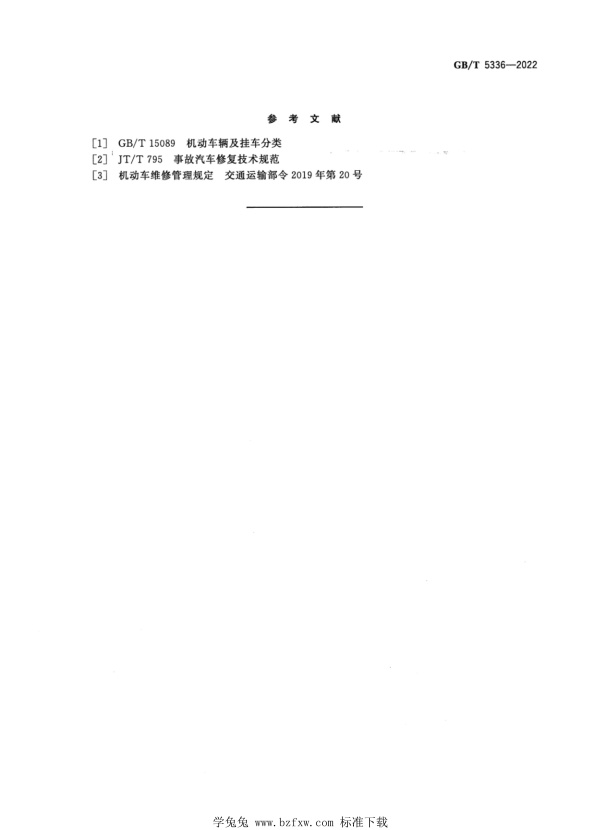 GB∕T 5336-2022 汽车车身修理技术条件(图11)