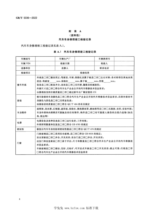 GB∕T 5336-2022 汽车车身修理技术条件(图10)