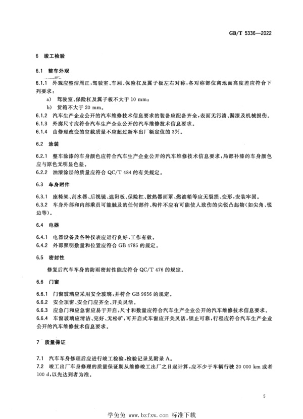 GB∕T 5336-2022 汽车车身修理技术条件(图9)