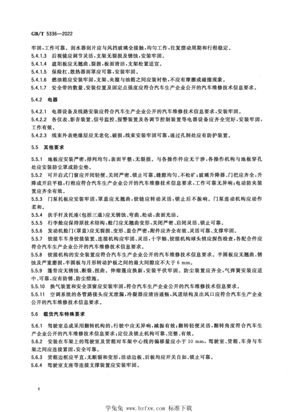GB∕T 5336-2022 汽车车身修理技术条件(图8)