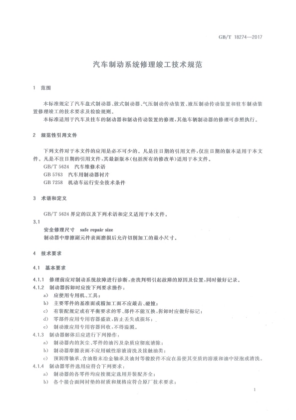 GB-T18274-2017 汽车制动系统修理竣工技术规范(图4)