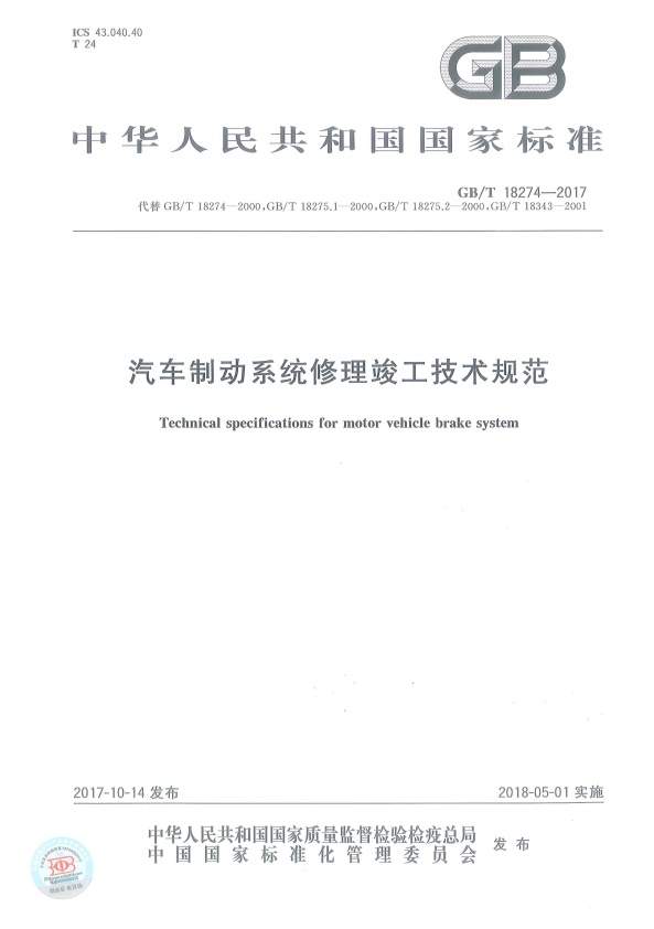 GB-T18274-2017 汽车制动系统修理竣工技术规范(图1)