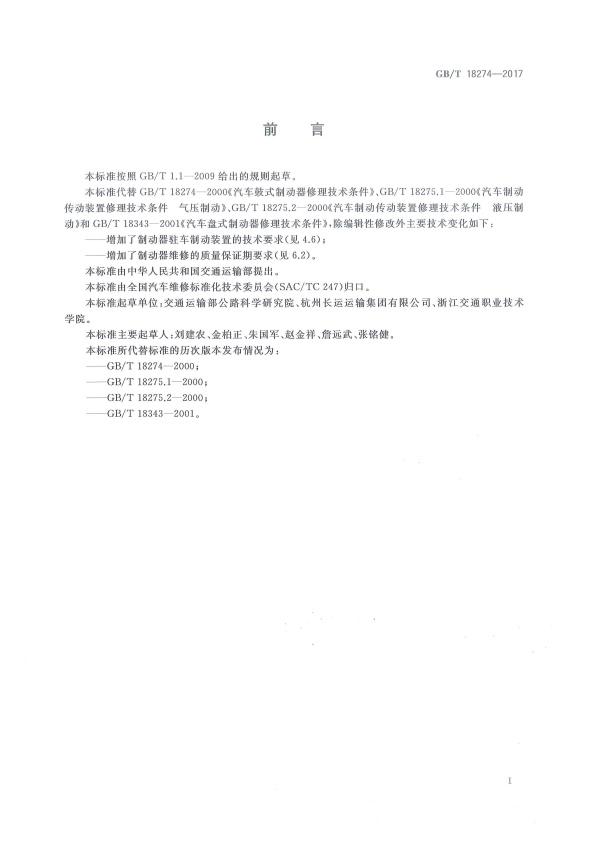 GB-T18274-2017 汽车制动系统修理竣工技术规范(图3)
