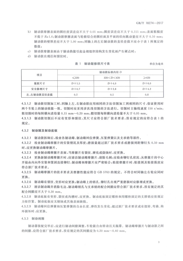 GB-T18274-2017 汽车制动系统修理竣工技术规范(图6)