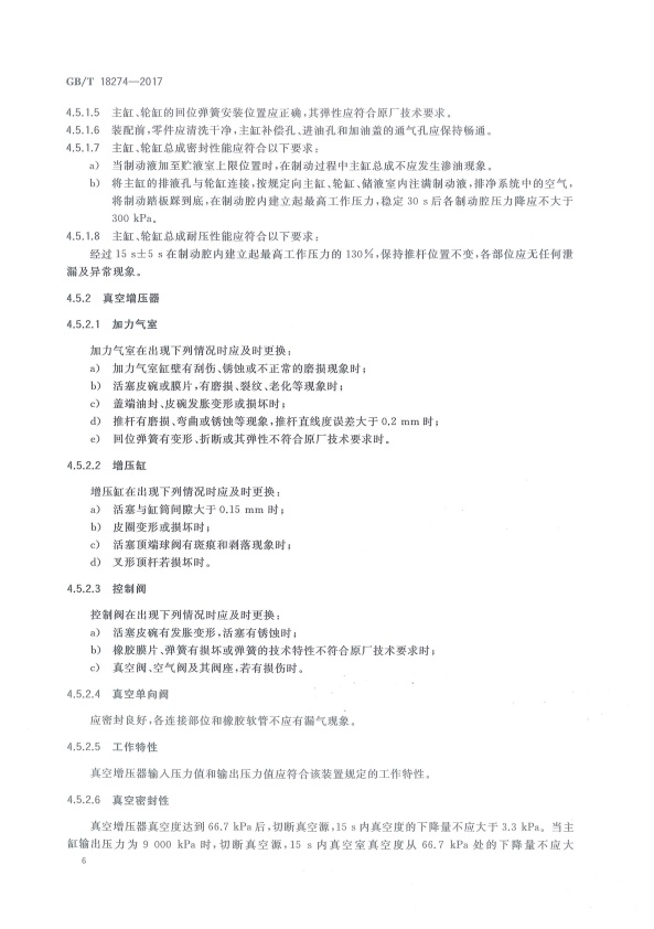 GB-T18274-2017 汽车制动系统修理竣工技术规范(图9)