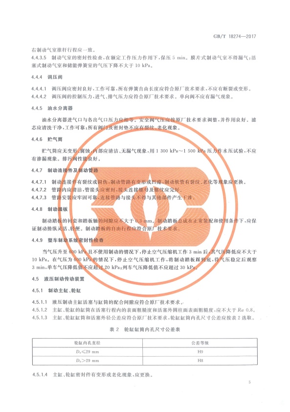 GB-T18274-2017 汽车制动系统修理竣工技术规范(图8)