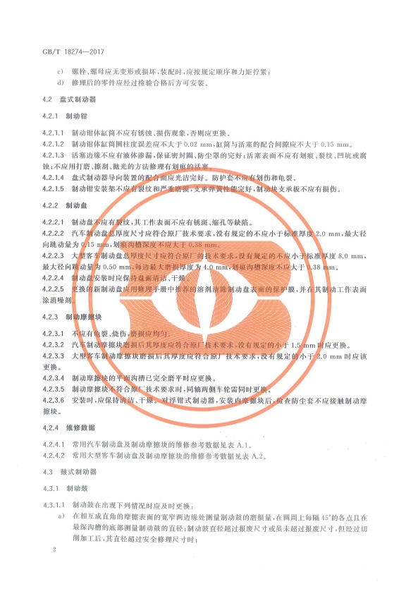 GB-T18274-2017 汽车制动系统修理竣工技术规范(图5)