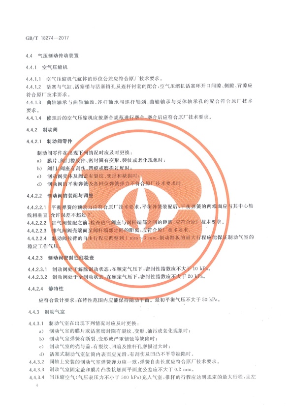 GB-T18274-2017 汽车制动系统修理竣工技术规范(图7)