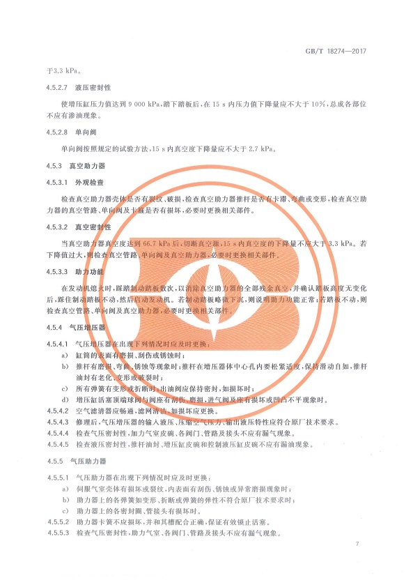 GB-T18274-2017 汽车制动系统修理竣工技术规范(图10)