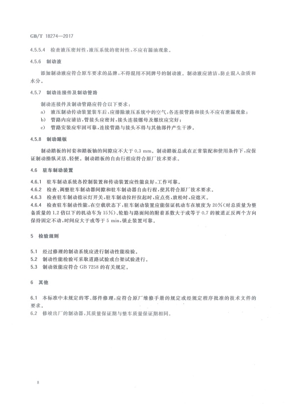 GB-T18274-2017 汽车制动系统修理竣工技术规范(图11)