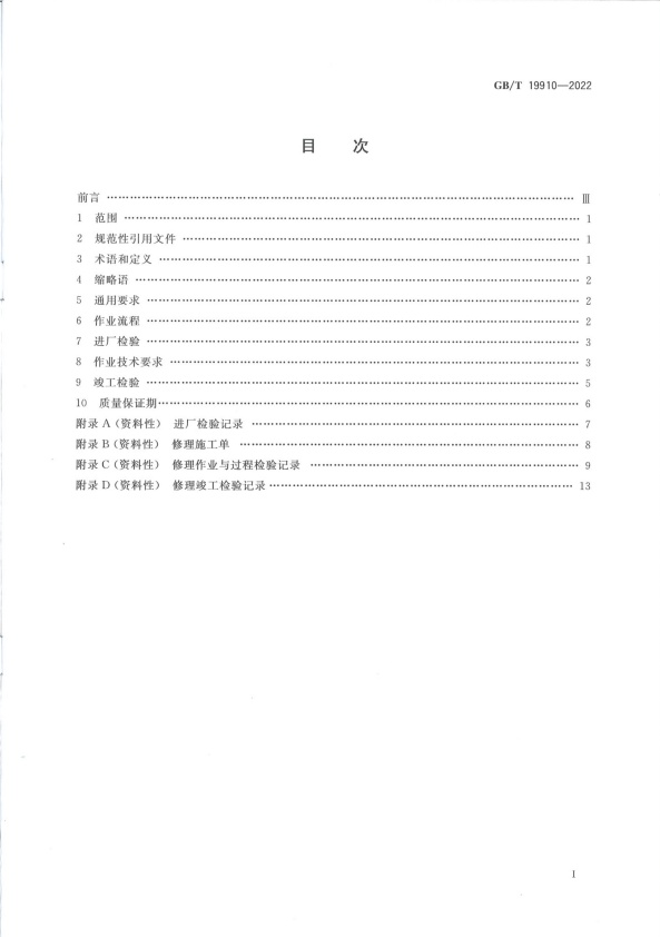 GB-T 19910-2022 汽车发动机电子控制系统修理技术要求(图2)