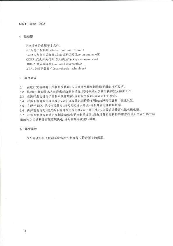 GB-T 19910-2022 汽车发动机电子控制系统修理技术要求(图5)