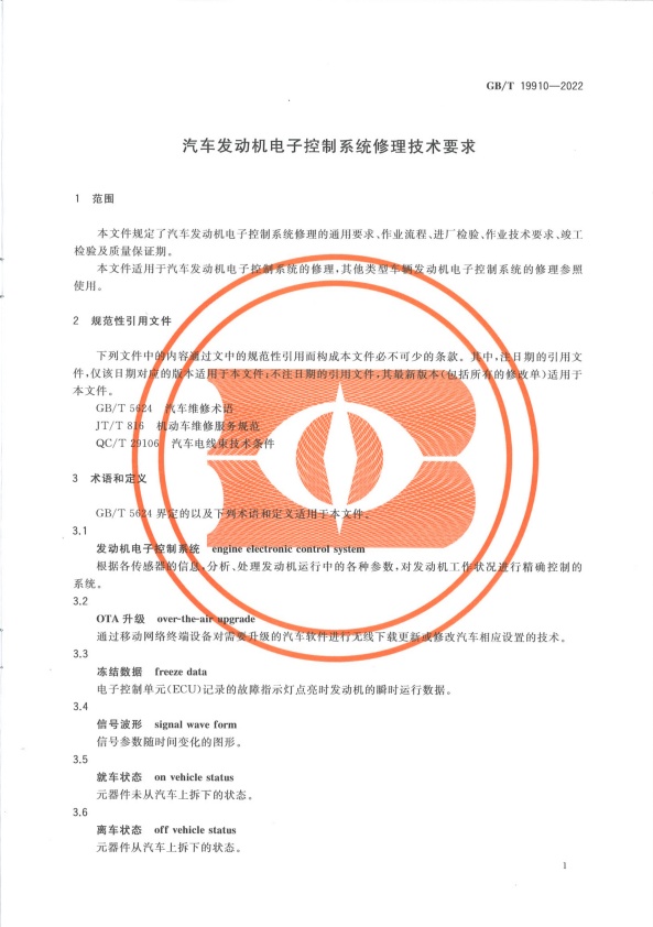 GB-T 19910-2022 汽车发动机电子控制系统修理技术要求(图4)