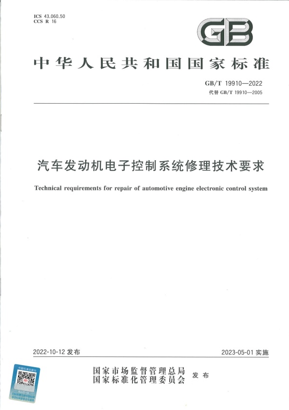 GB-T 19910-2022 汽车发动机电子控制系统修理技术要求(图1)