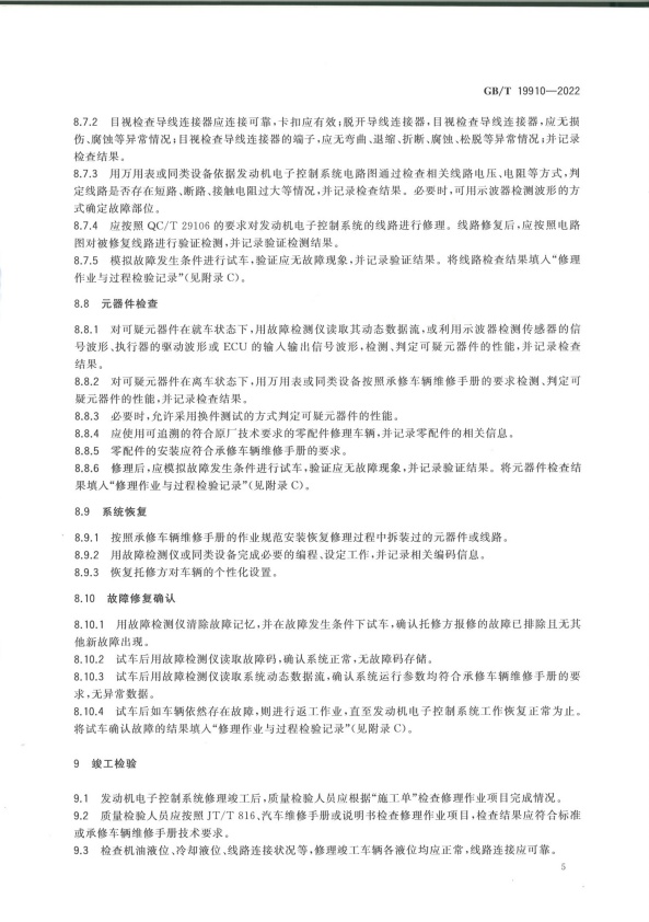 GB-T 19910-2022 汽车发动机电子控制系统修理技术要求(图8)