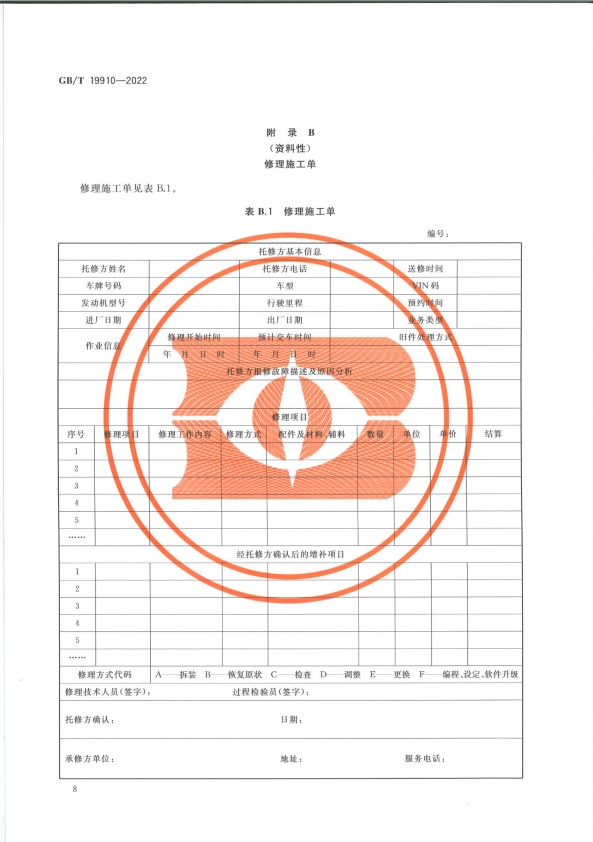 GB-T 19910-2022 汽车发动机电子控制系统修理技术要求(图11)