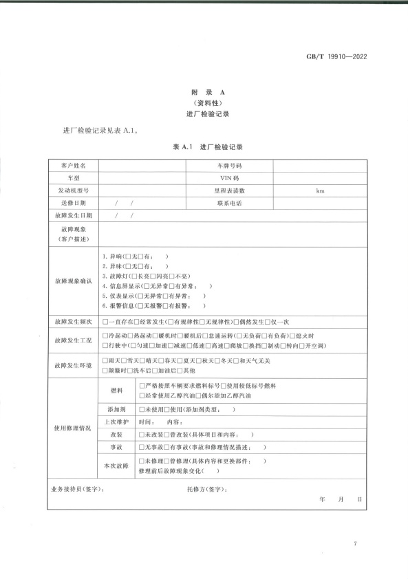 GB-T 19910-2022 汽车发动机电子控制系统修理技术要求(图10)