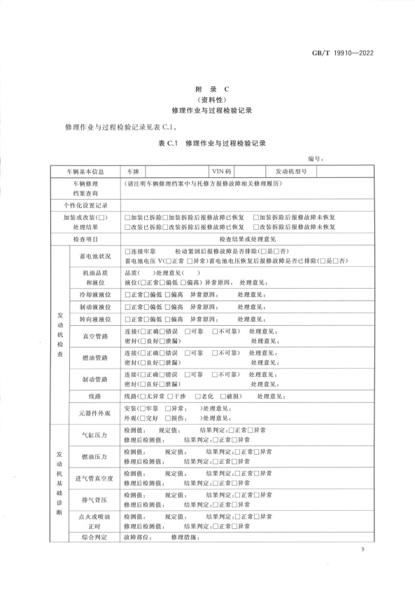GB-T 19910-2022 汽车发动机电子控制系统修理技术要求(图12)