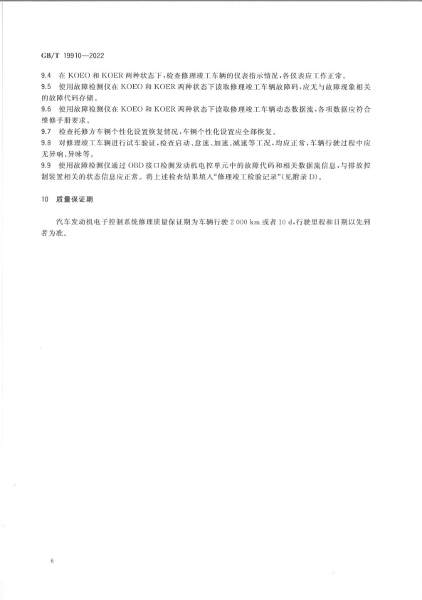 GB-T 19910-2022 汽车发动机电子控制系统修理技术要求(图9)