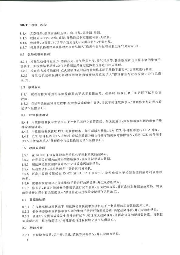 GB-T 19910-2022 汽车发动机电子控制系统修理技术要求(图7)
