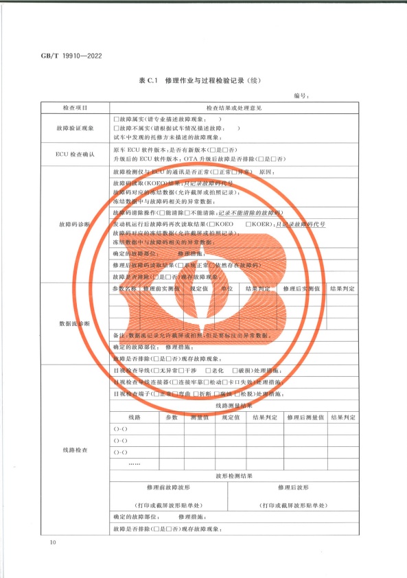 GB-T 19910-2022 汽车发动机电子控制系统修理技术要求(图13)