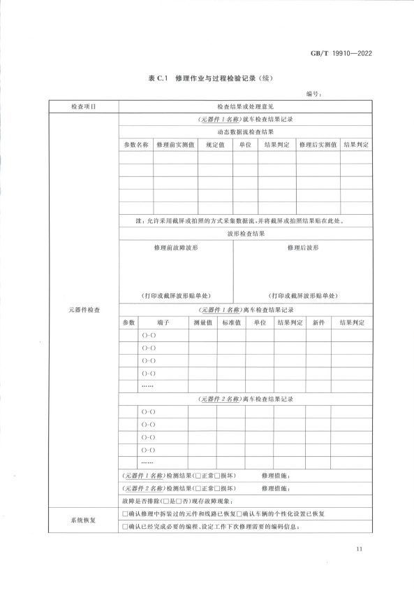 GB-T 19910-2022 汽车发动机电子控制系统修理技术要求(图14)