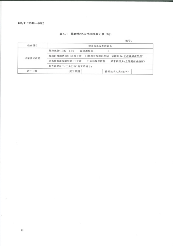 GB-T 19910-2022 汽车发动机电子控制系统修理技术要求(图15)
