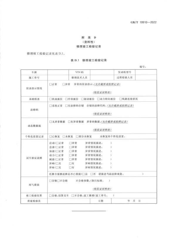 GB-T 19910-2022 汽车发动机电子控制系统修理技术要求(图16)