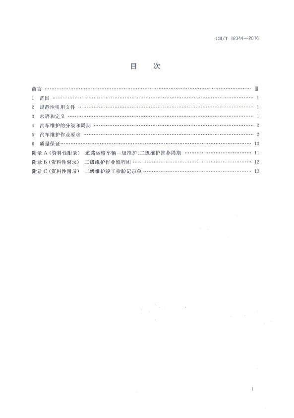 GB-T 18344-2016 汽车维护、检测、诊断技术规范(图2)