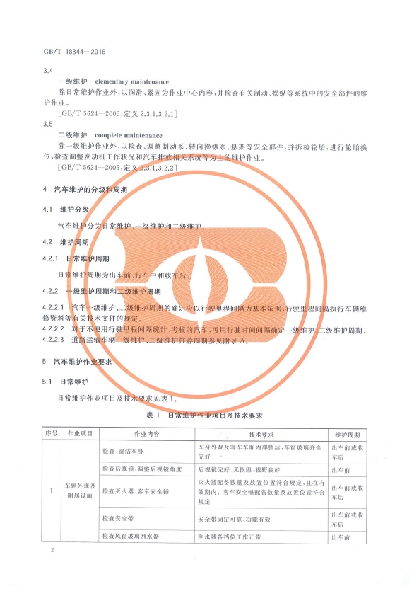 GB-T 18344-2016 汽车维护、检测、诊断技术规范(图6)