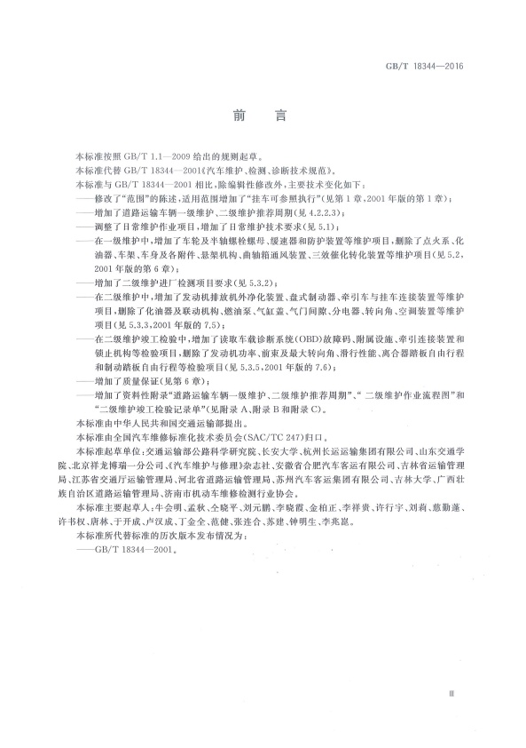 GB-T 18344-2016 汽车维护、检测、诊断技术规范(图3)