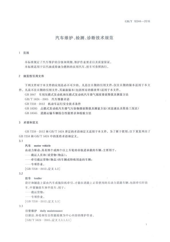 GB-T 18344-2016 汽车维护、检测、诊断技术规范(图5)