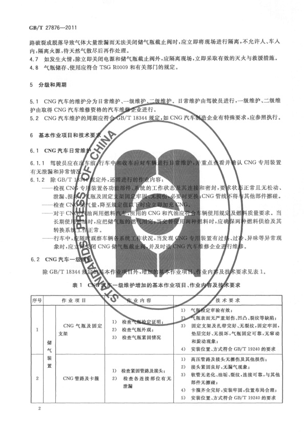 GB-T 27876-2011 压缩天然气汽车维护技术规范(图4)
