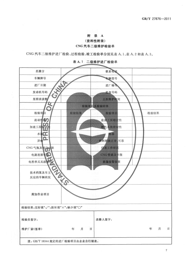 GB-T 27876-2011 压缩天然气汽车维护技术规范(图9)